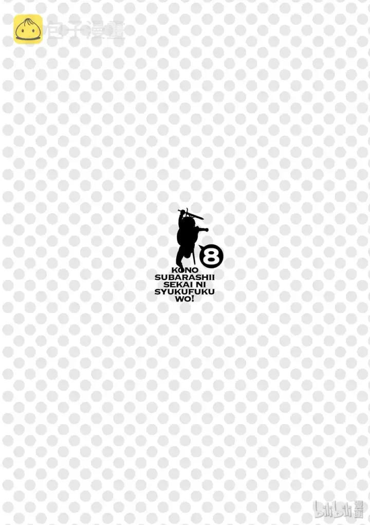 漫画《为美好的世界献上祝福！》46 在令人痛心的红魔乡中休憩！①第30张图