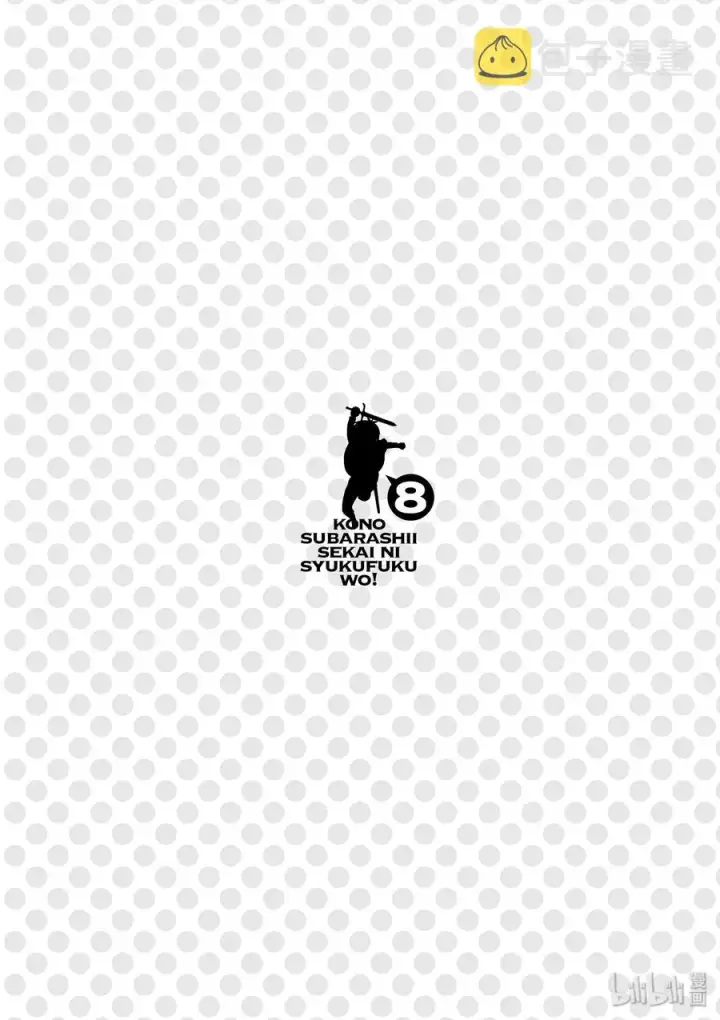 漫画《为美好的世界献上祝福！》48 辗转难眠的夜晚里找个正当理由！第30张图