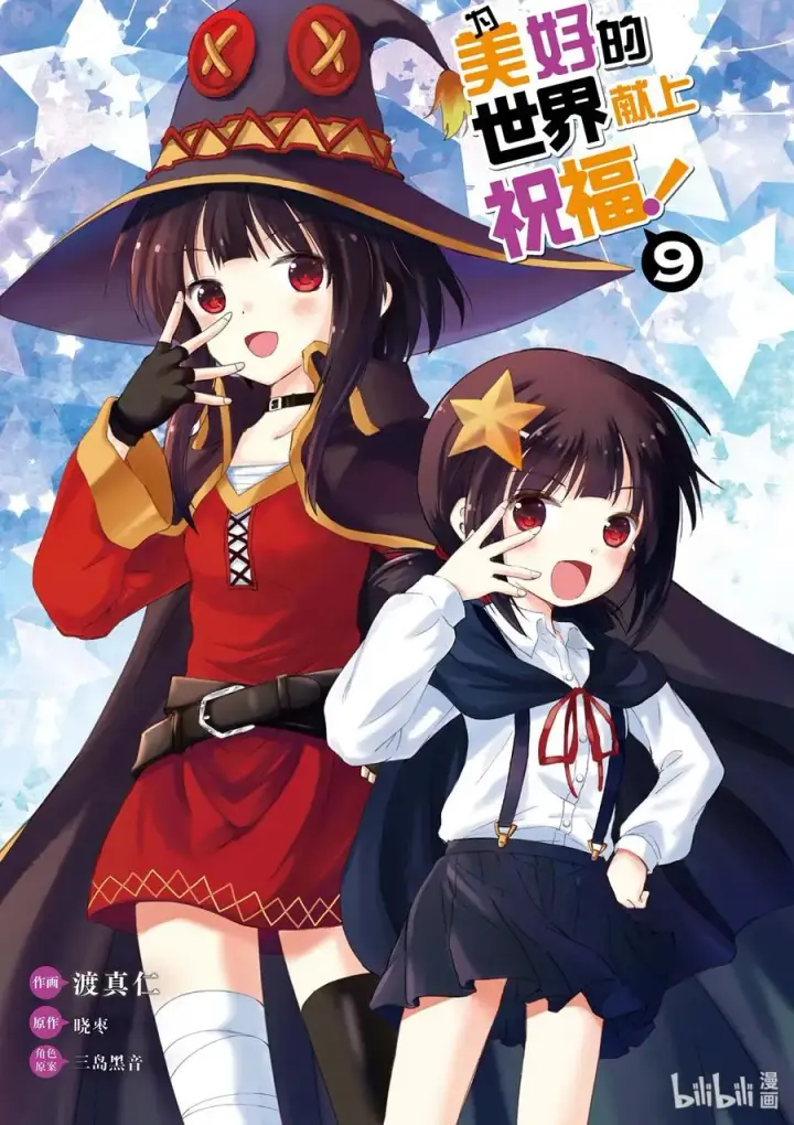 漫画《为美好的世界献上祝福！》49 为美好的巨乳献上感谢！第2张图