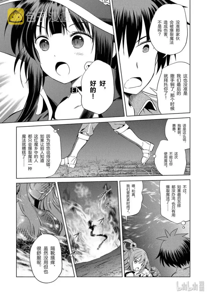 漫画《为美好的世界献上祝福！》51 为令人遗憾的遗迹献上爆焰！②第5张图