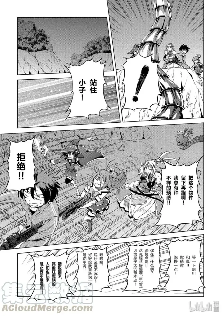 漫画《为美好的世界献上祝福！》52 为狂怒的合成兽献上最后一击！第13张图