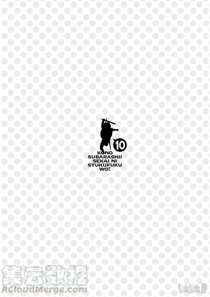 漫画《为美好的世界献上祝福！》55 对机灵的少女实行再教育！第37张图