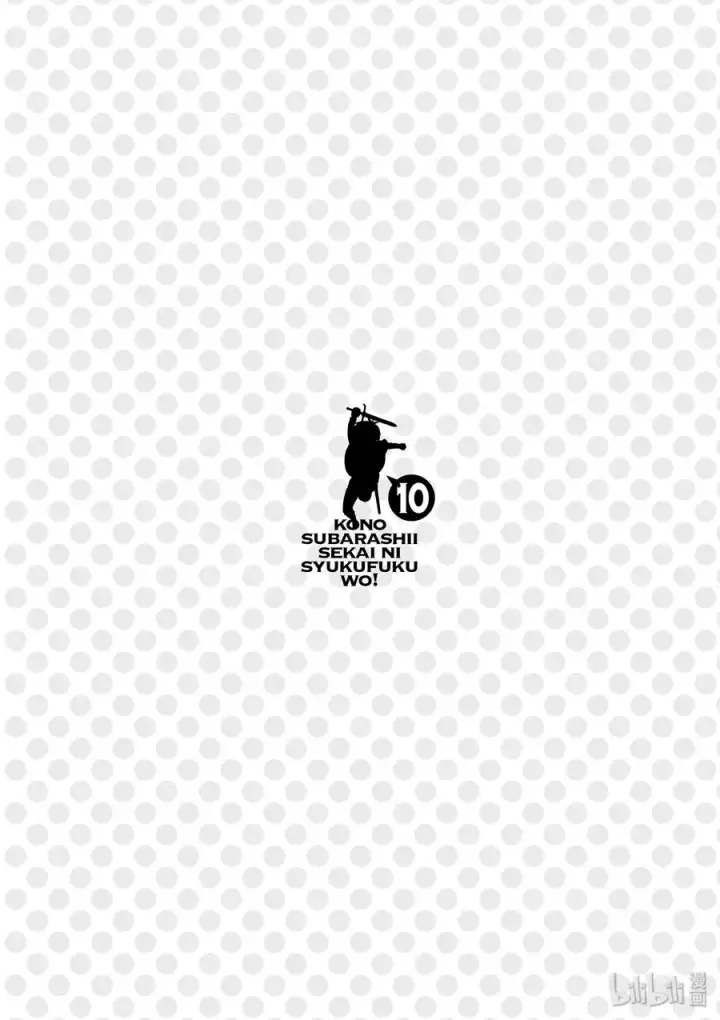 漫画《为美好的世界献上祝福！》56 为纯朴的公主殿下献上玩伴！第32张图