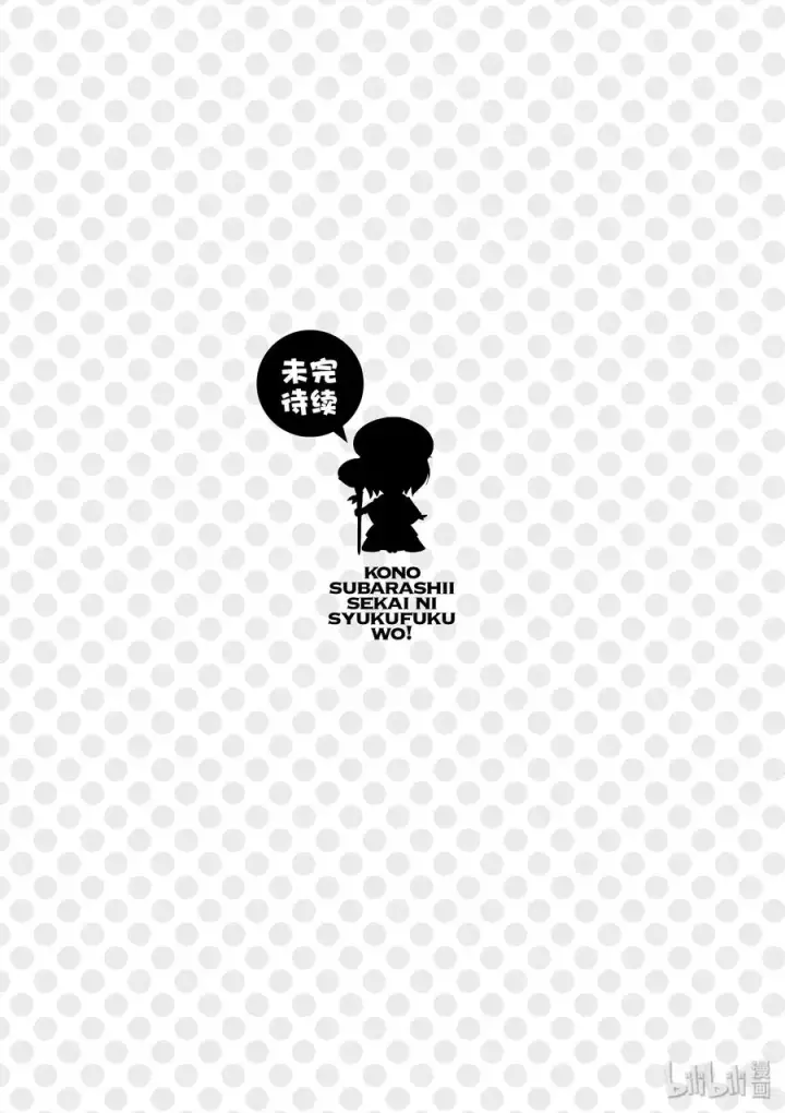 漫画《为美好的世界献上祝福！》59 注意可疑的魔法道具！第27张图
