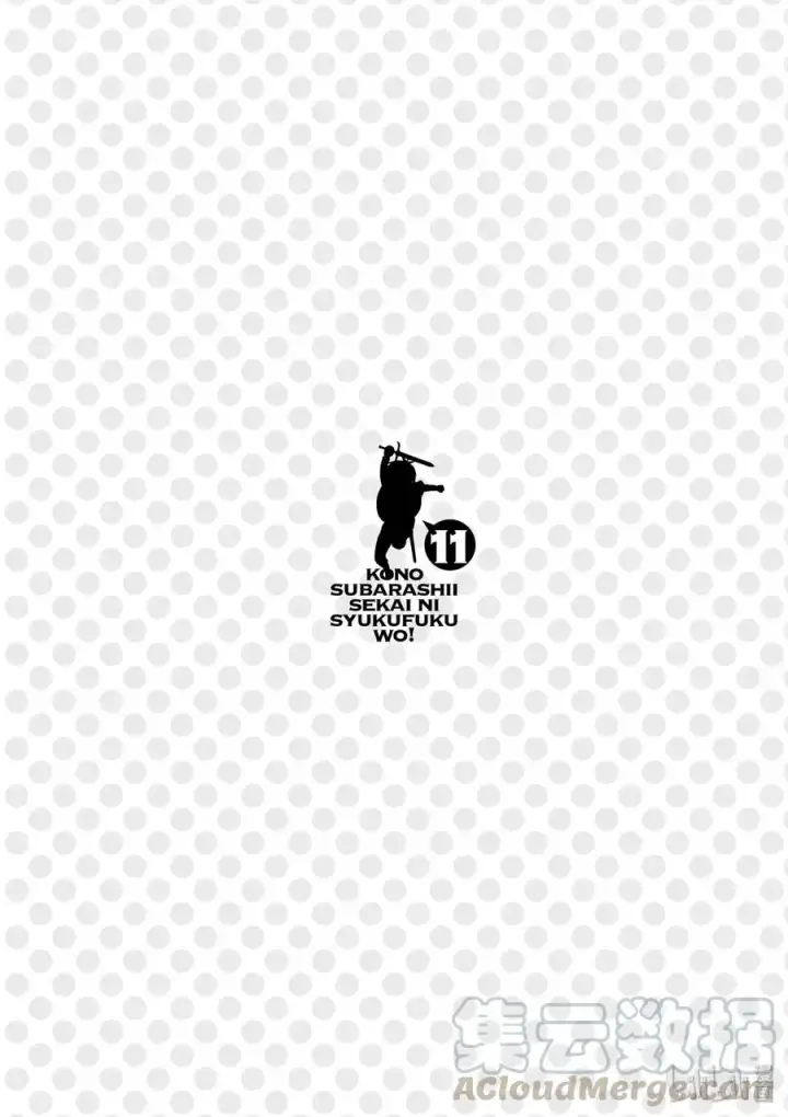 漫画《为美好的世界献上祝福！》62 为这邪恶的计划画上句点！①第28张图