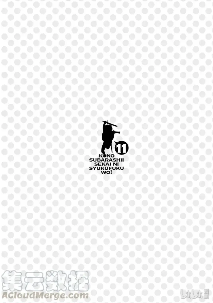 漫画《为美好的世界献上祝福！》63 为这邪恶的计划画上句点！②第28张图