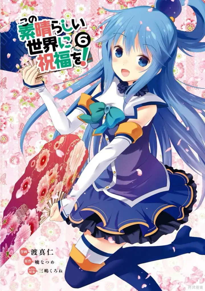 漫画《为美好的世界献上祝福！》单行本封面1~22第10张图
