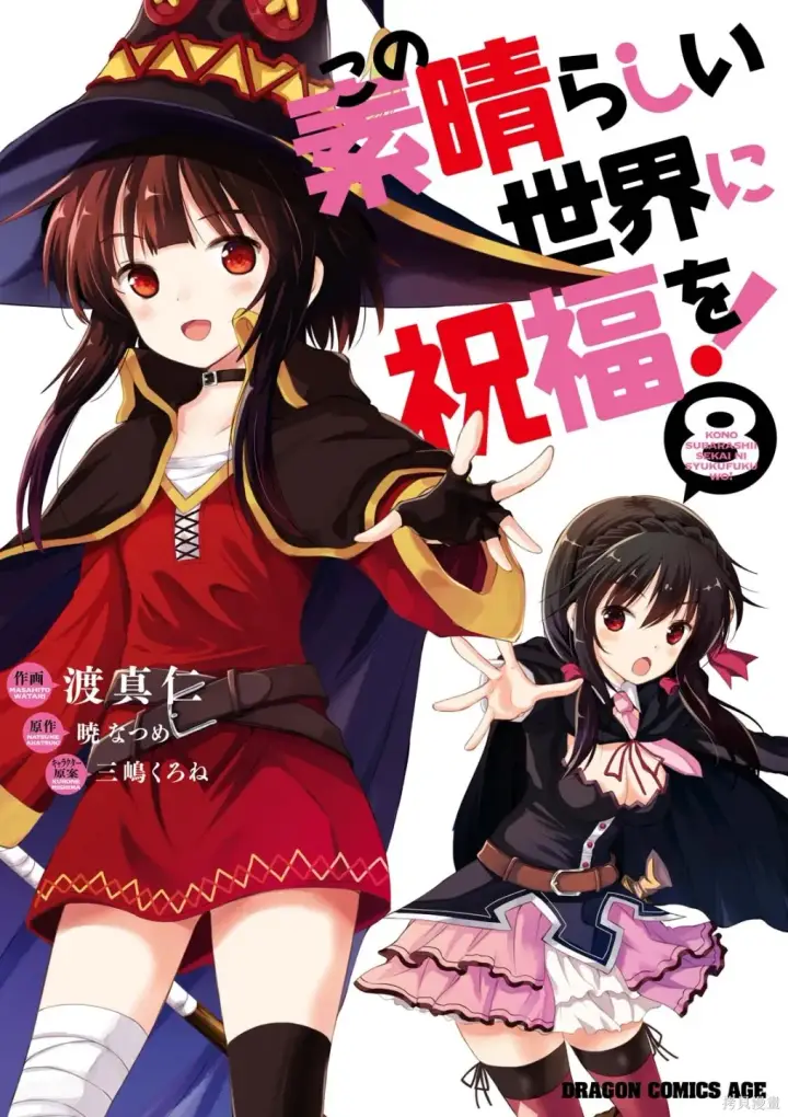 漫画《为美好的世界献上祝福！》单行本封面1~22第13张图