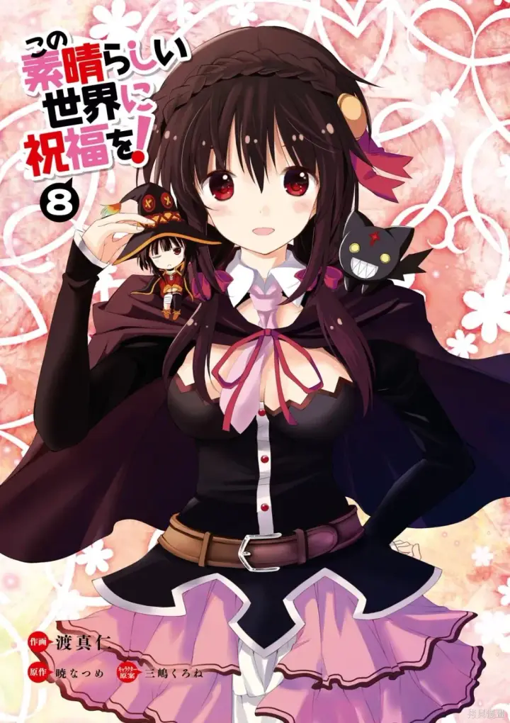 漫画《为美好的世界献上祝福！》单行本封面1~22第14张图
