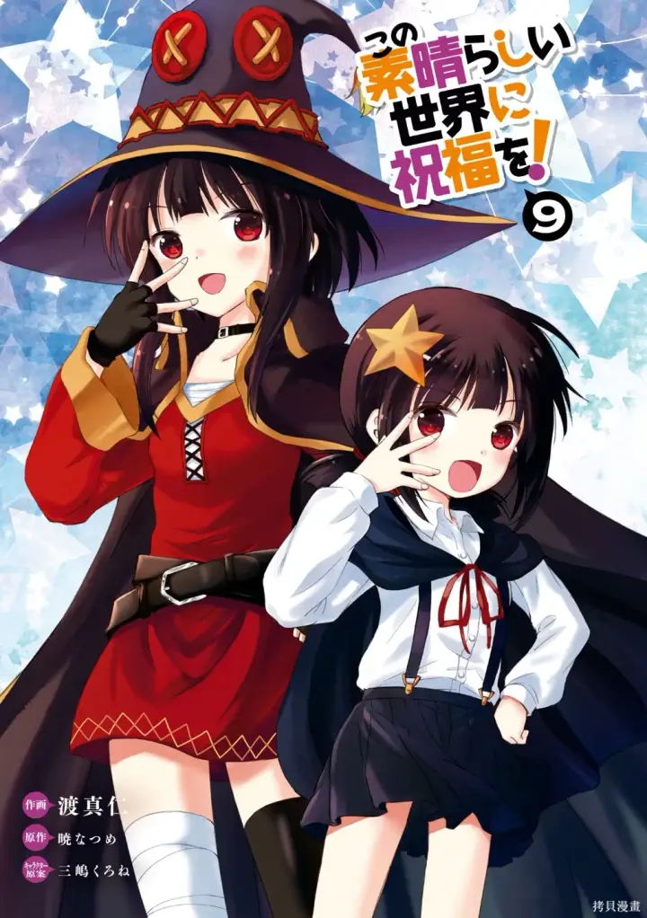 漫画《为美好的世界献上祝福！》单行本封面1~22第16张图