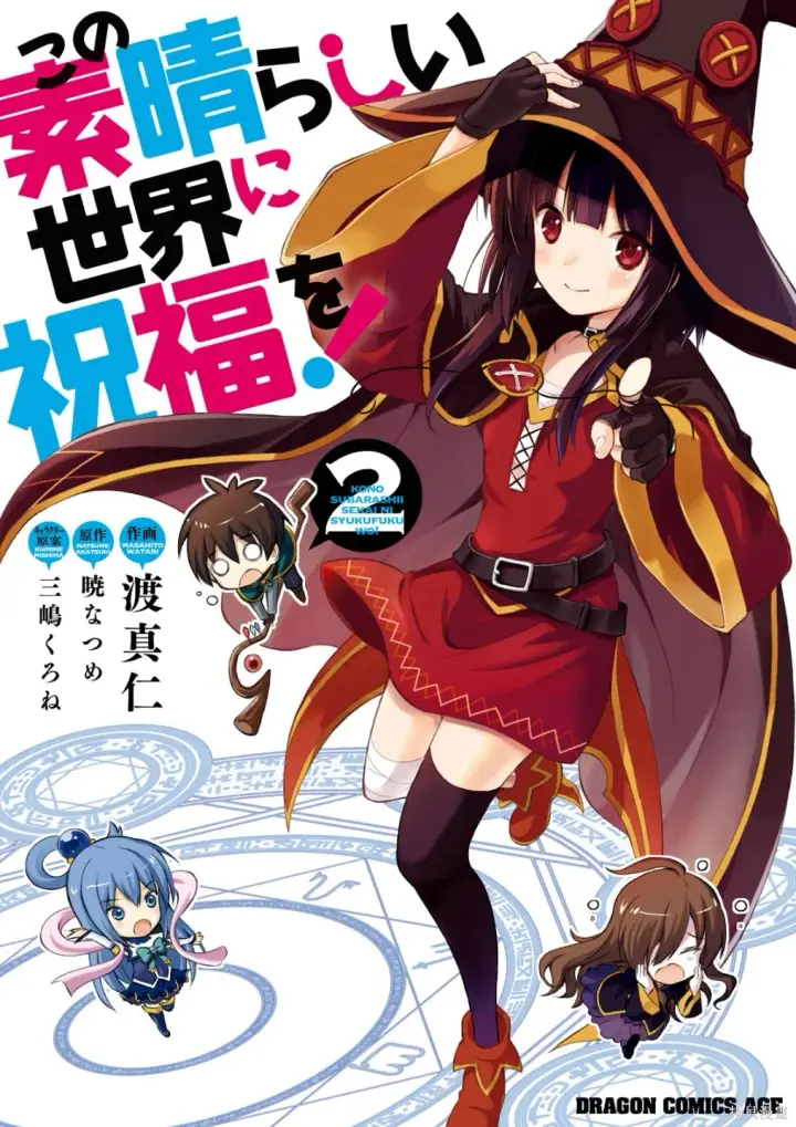 漫画《为美好的世界献上祝福！》单行本封面1~22第2张图