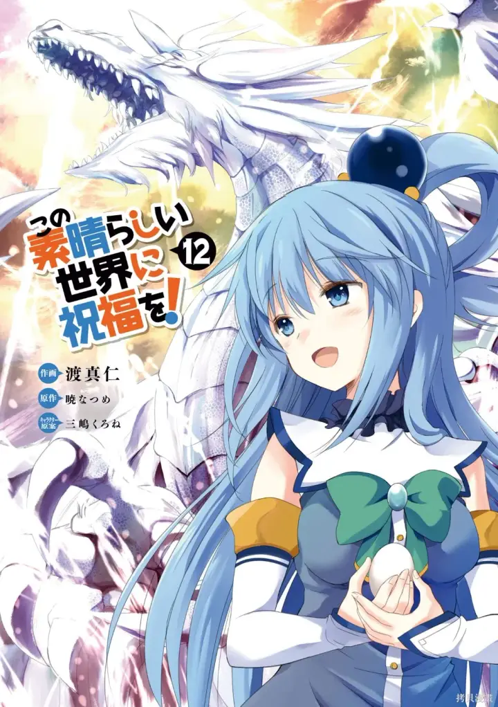 漫画《为美好的世界献上祝福！》单行本封面1~22第22张图