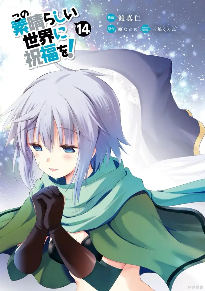 漫画《为美好的世界献上祝福！》单行本封面1~22第26张图
