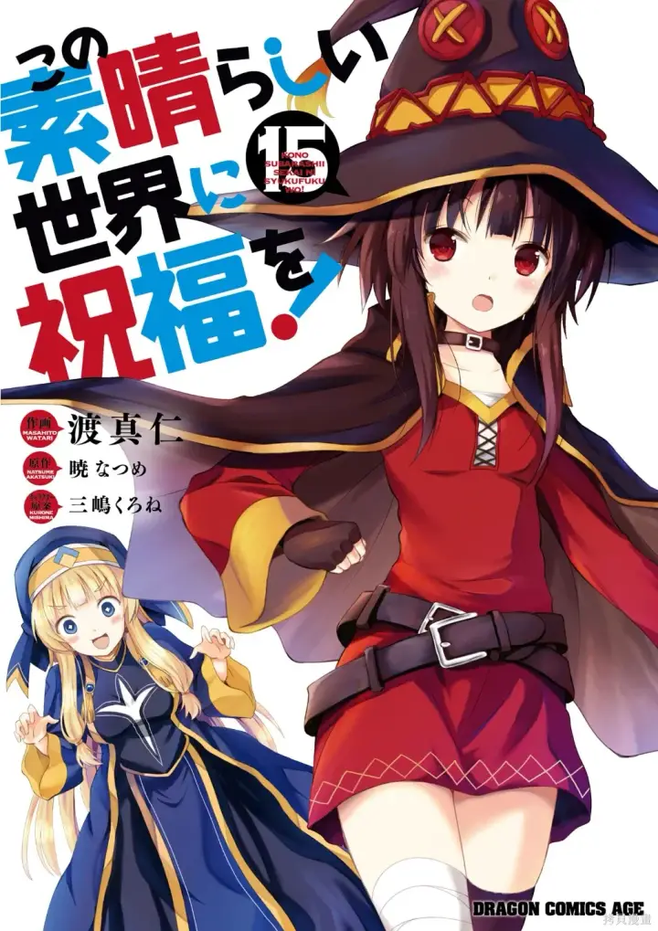 漫画《为美好的世界献上祝福！》单行本封面1~22第27张图