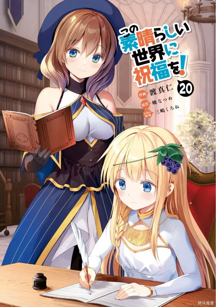 漫画《为美好的世界献上祝福！》单行本封面1~22第38张图
