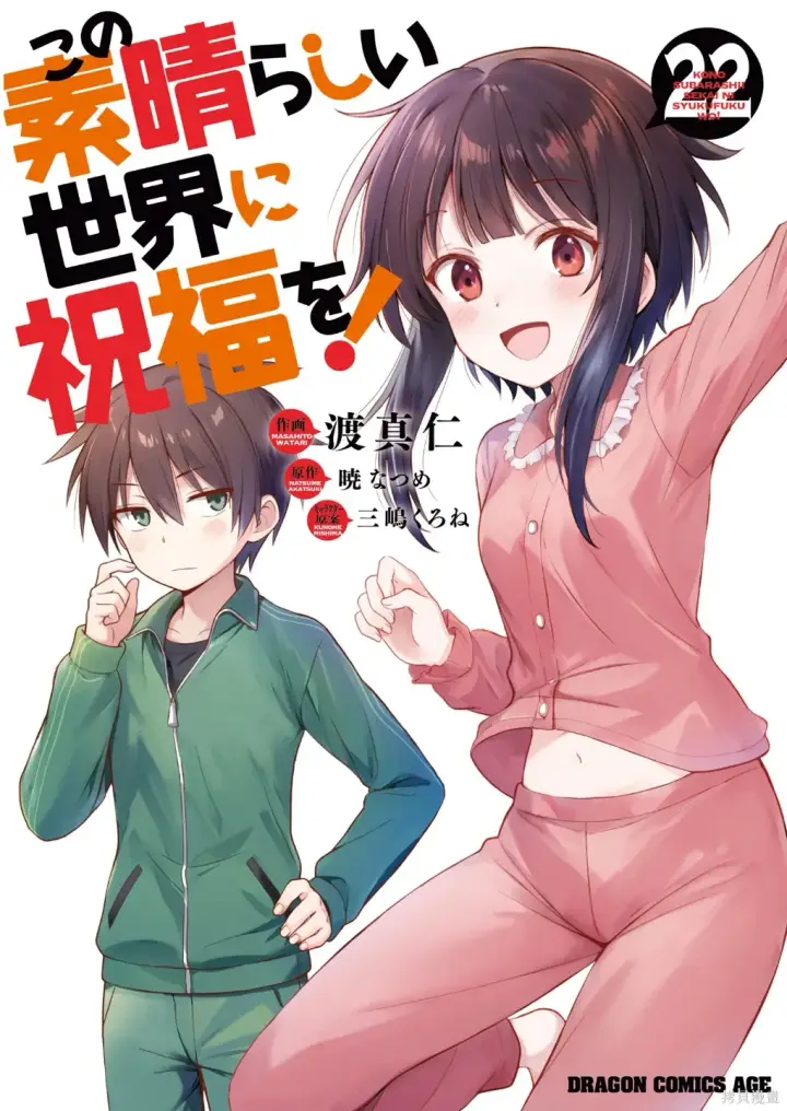 漫画《为美好的世界献上祝福！》单行本封面1~22第41张图