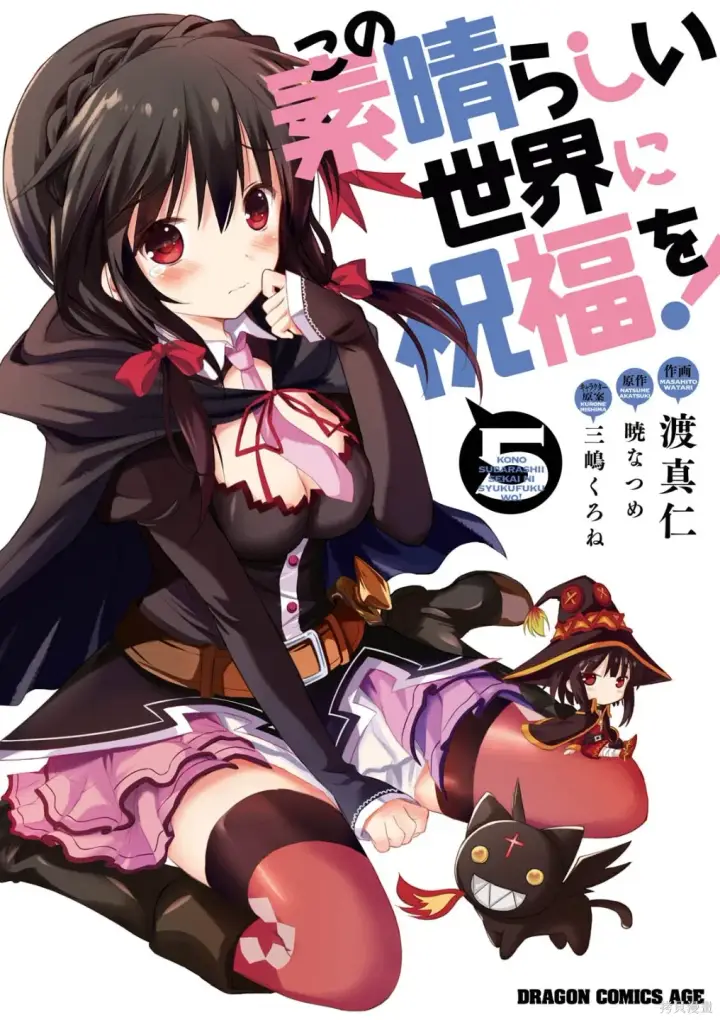 漫画《为美好的世界献上祝福！》单行本封面1~22第7张图