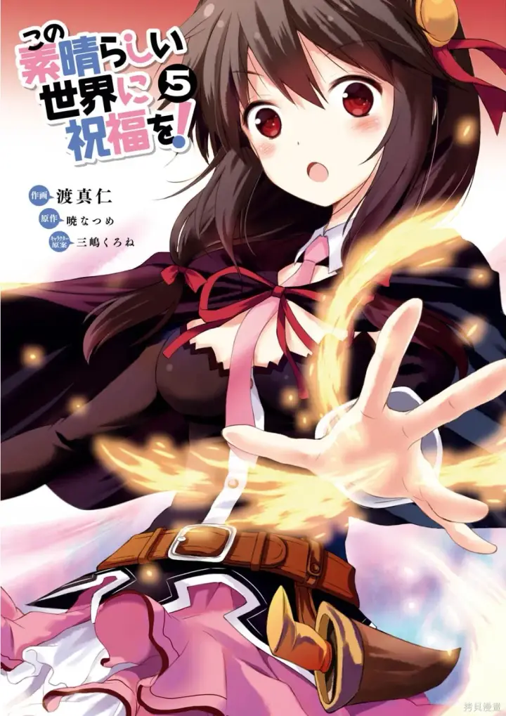 漫画《为美好的世界献上祝福！》单行本封面1~22第8张图