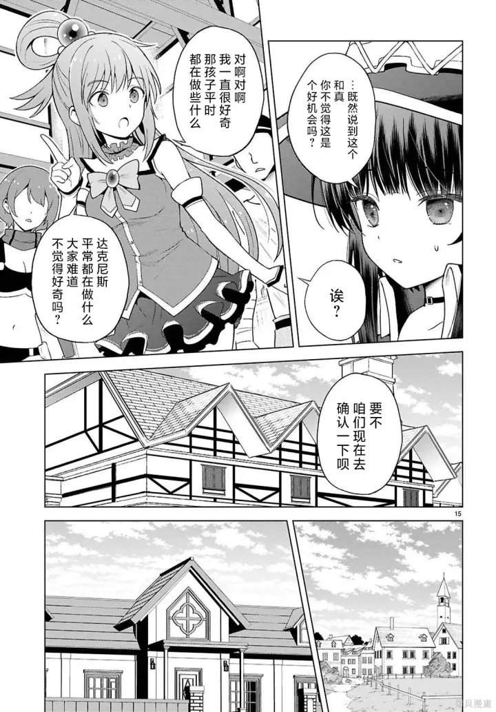 漫画《为美好的世界献上祝福！》第139话第16张图