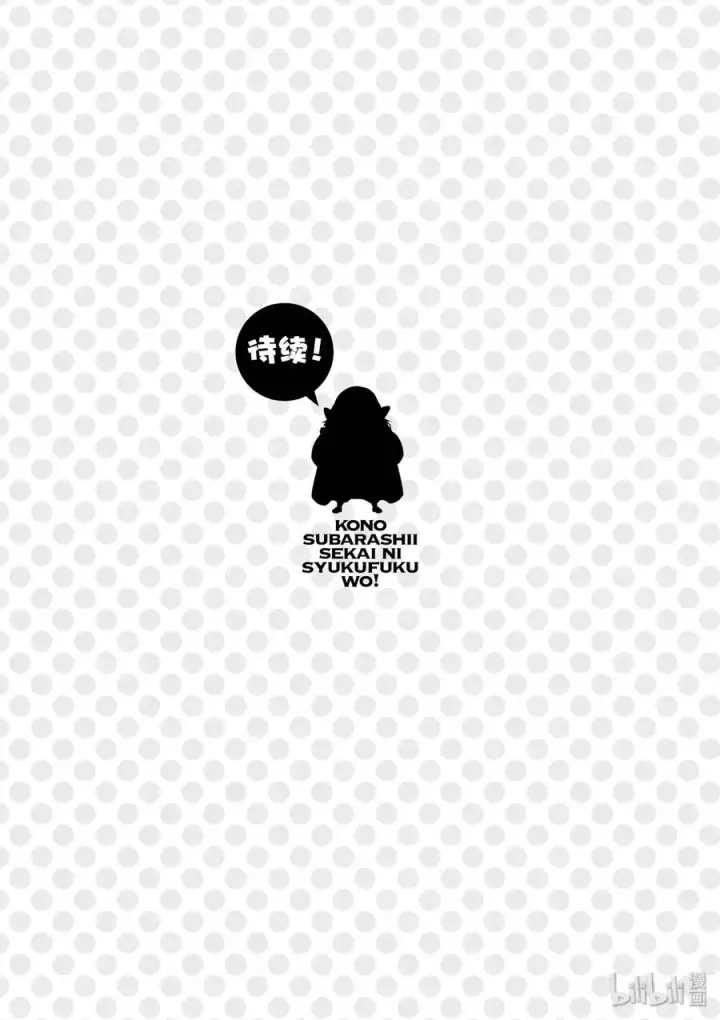 漫画《为美好的世界献上祝福！》66 偶尔也要这样的热烈约会！第17张图