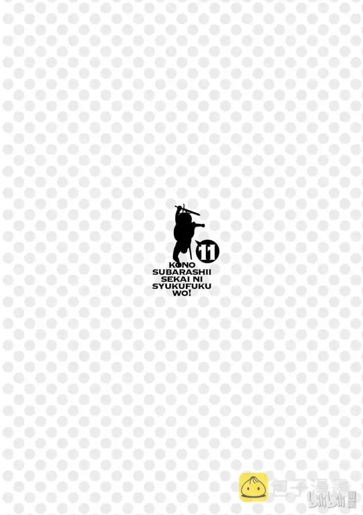 漫画《为美好的世界献上祝福！》66 偶尔也要这样的热烈约会！第18张图