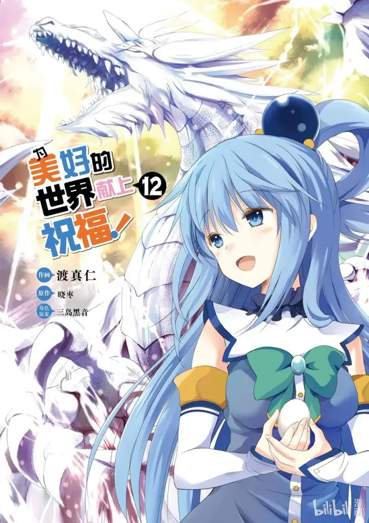 漫画《为美好的世界献上祝福！》67 为自命不凡的冒险者也献上安息！第3张图