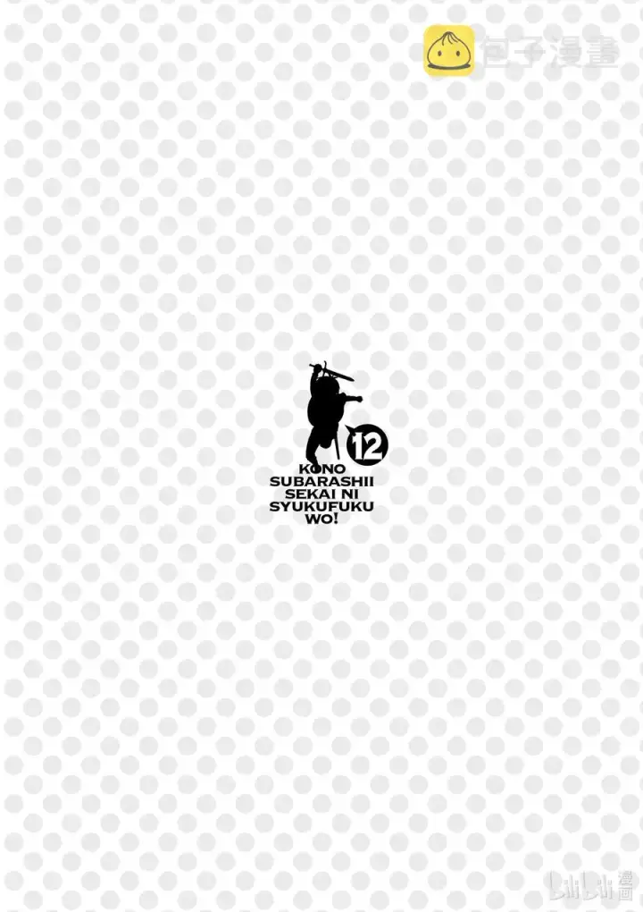 漫画《为美好的世界献上祝福！》67 为自命不凡的冒险者也献上安息！第30张图