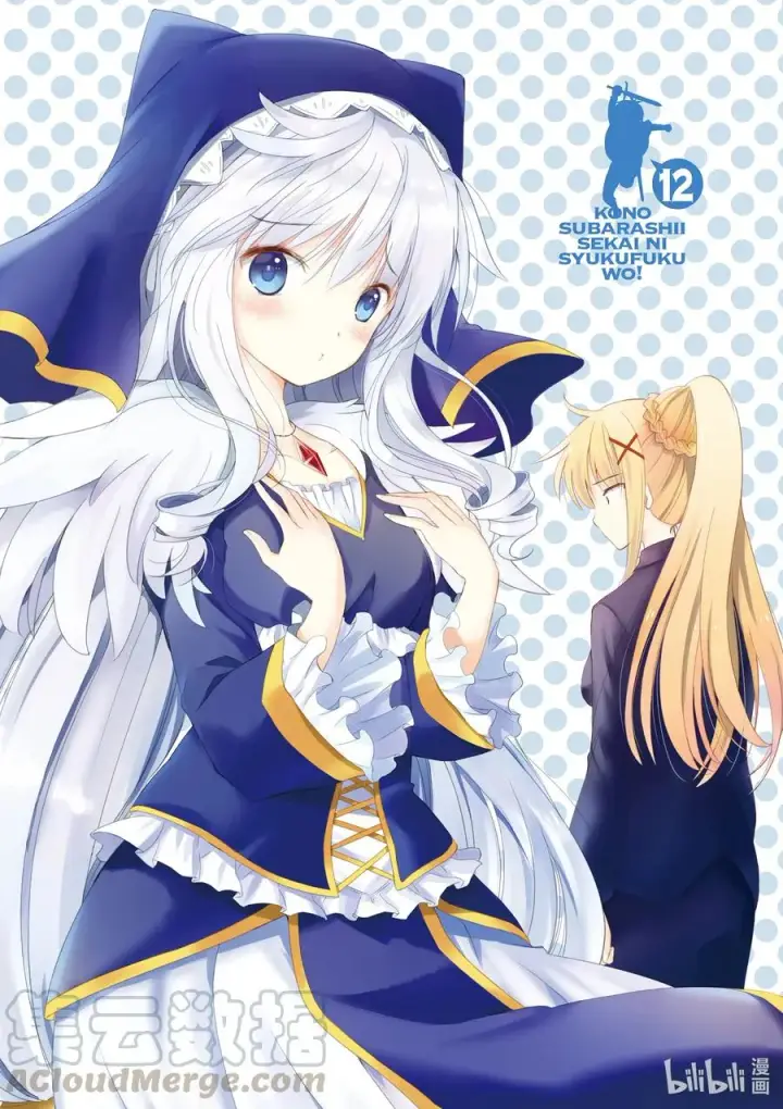 漫画《为美好的世界献上祝福！》67 为自命不凡的冒险者也献上安息！第4张图