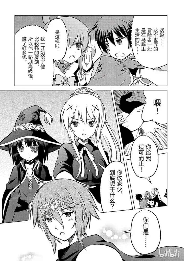 漫画《为美好的世界献上祝福！》8 制裁这个傲慢的冒险者！第11张图