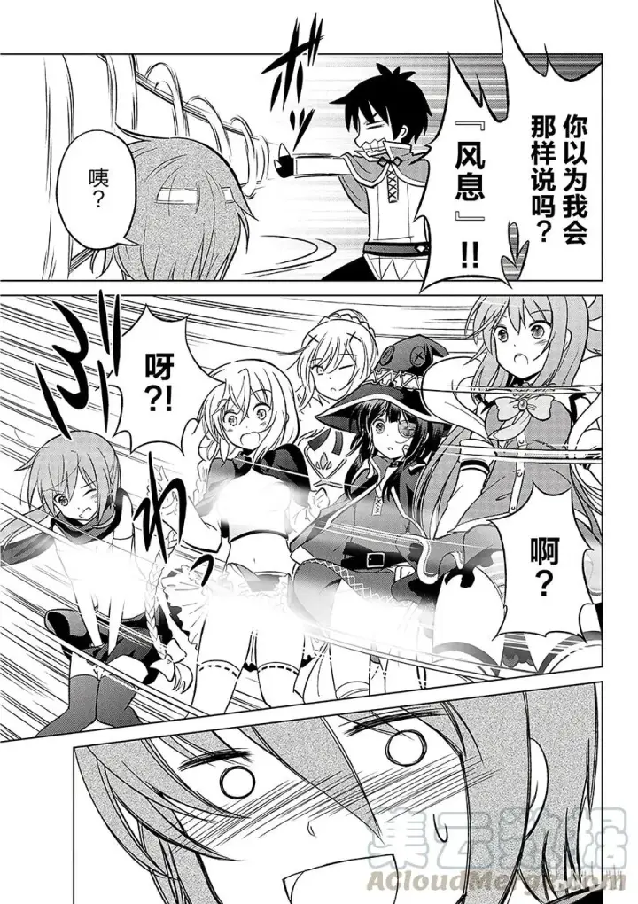 漫画《为美好的世界献上祝福！》8 制裁这个傲慢的冒险者！第19张图