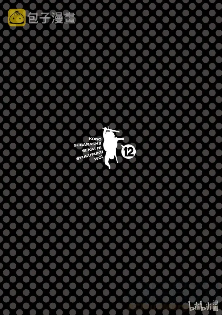 漫画《为美好的世界献上祝福！》72 为离家出走的小姑娘献上说教②第25张图