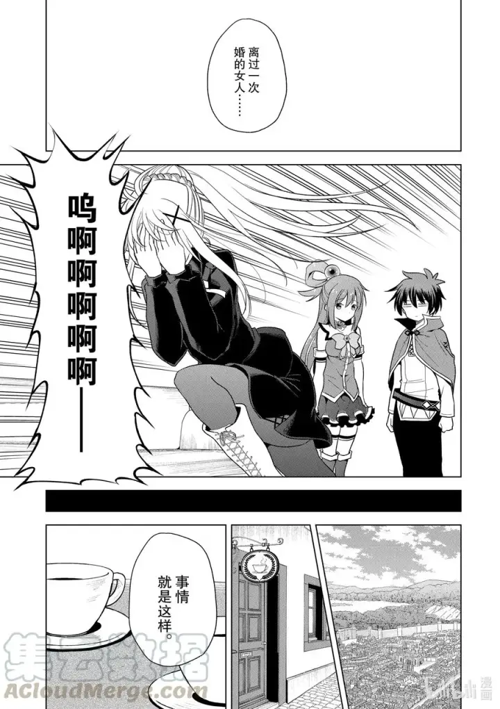 漫画《为美好的世界献上祝福！》79 欢迎回来！第21张图