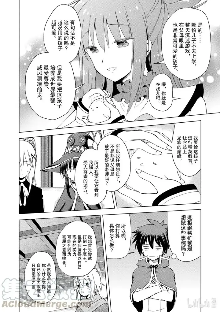 漫画《为美好的世界献上祝福！》81 赐予这条龙以荣光！②第11张图