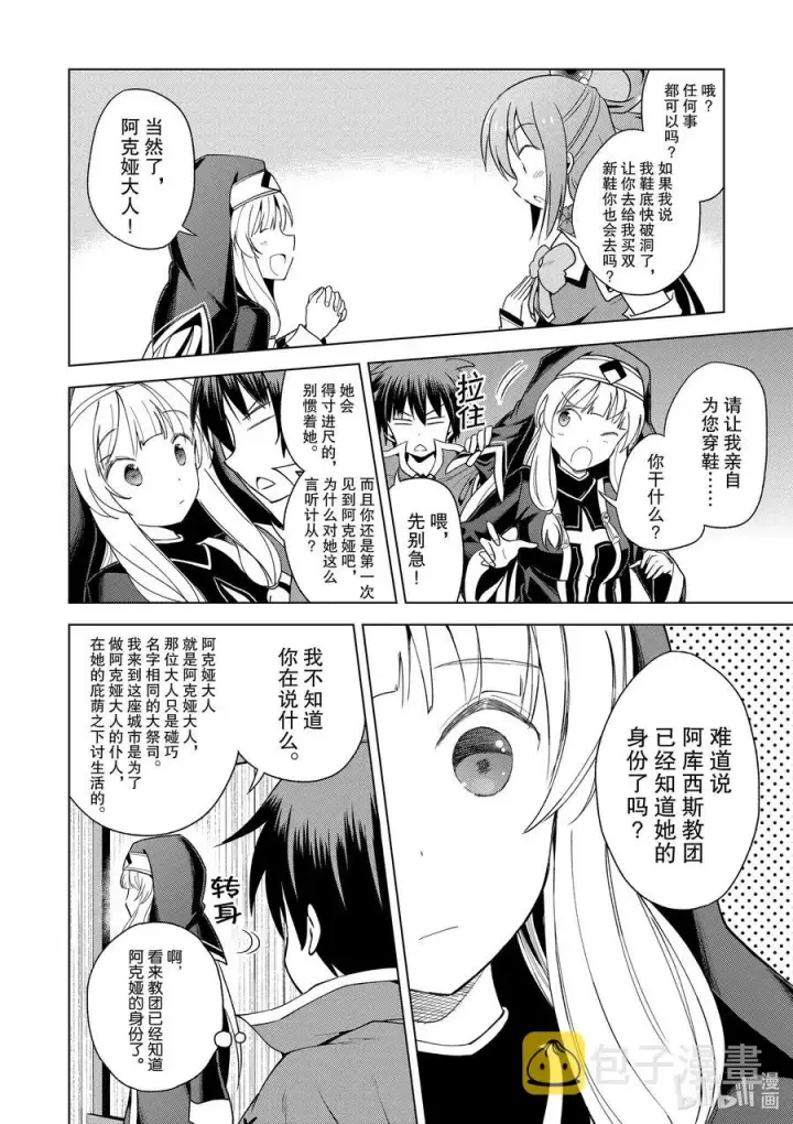 漫画《为美好的世界献上祝福！》82 交给我这个精英顾问吧第16张图