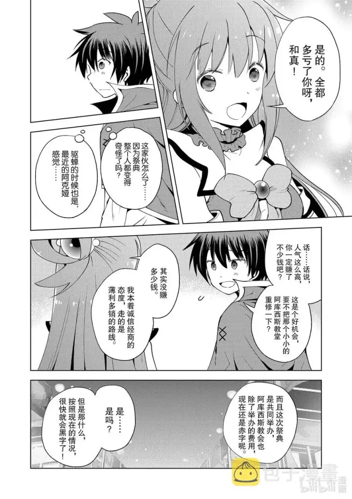 漫画《为美好的世界献上祝福！》85 祝感谢祭圆满成功！第28张图