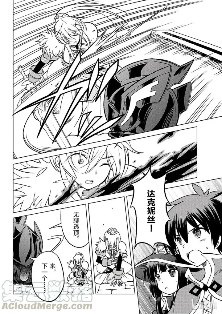 漫画《为美好的世界献上祝福！》10 逃脱绝望的险情！第16张图