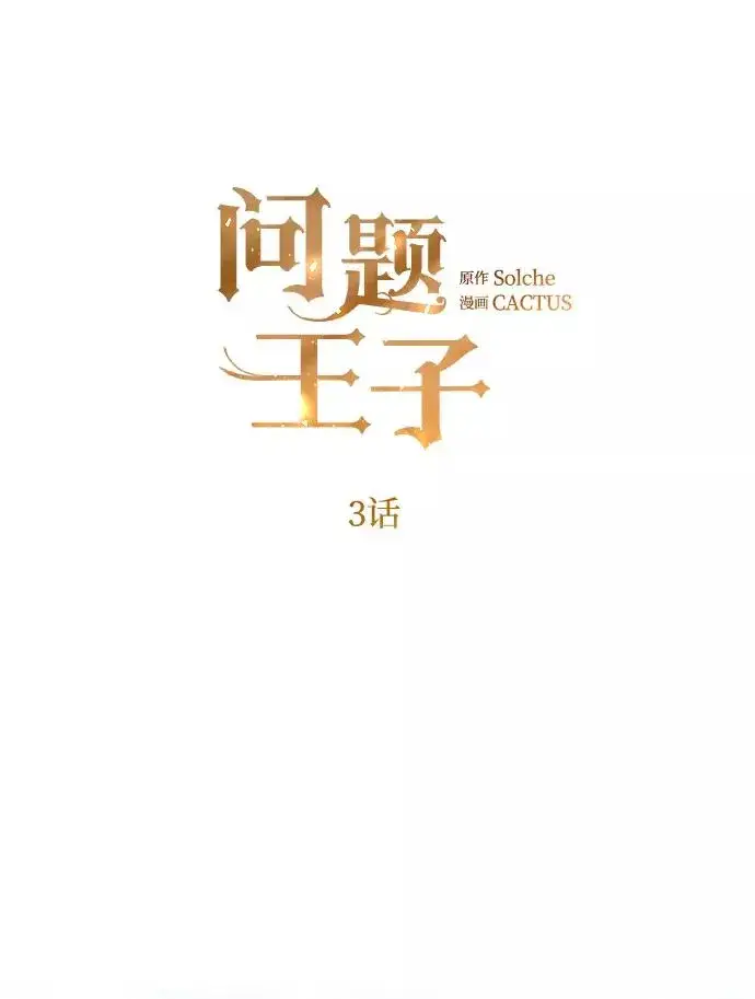 漫画《问题王子》[第3话] 春天的毒蘑菇第2张图