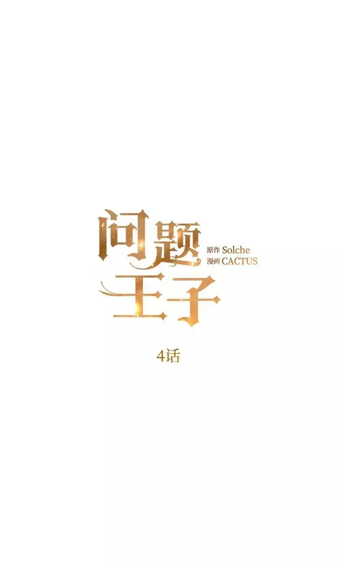 漫画《问题王子》[第4话] 土气的女子第20张图