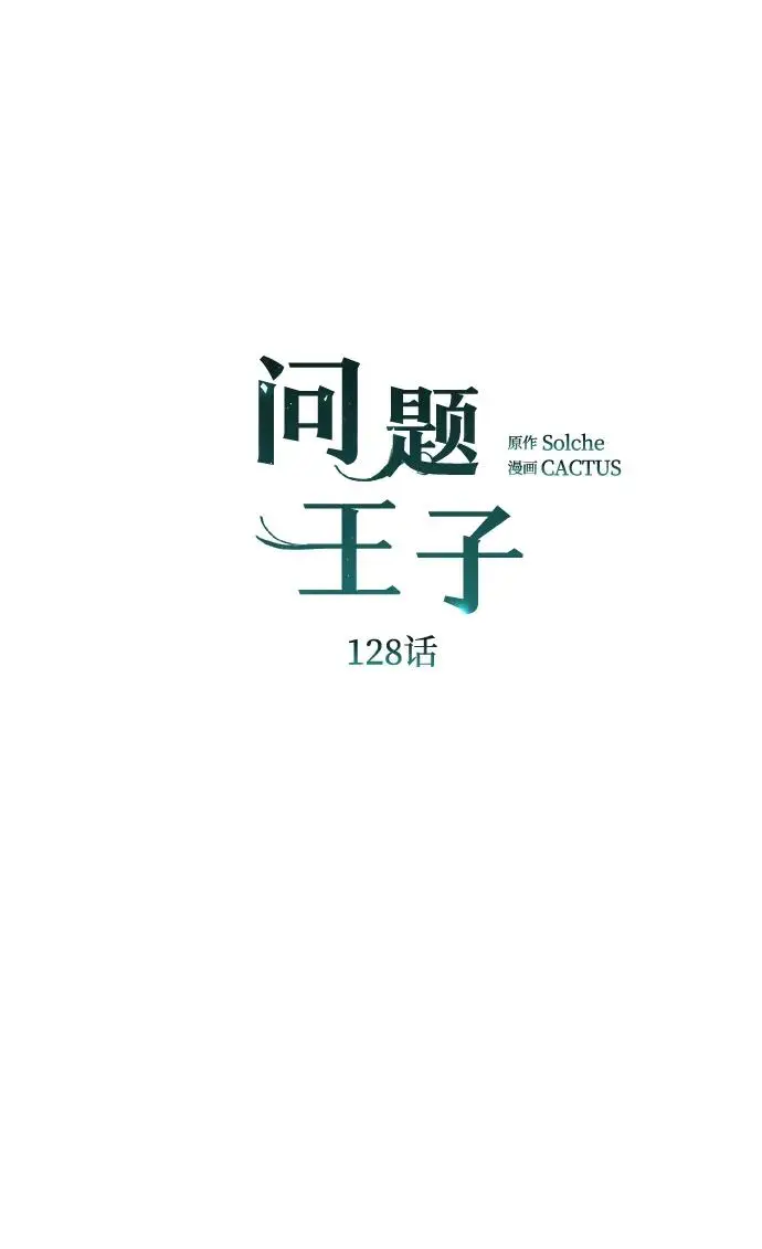 漫画《问题王子》[第128话] 盘踞在巴福特的狼第79张图