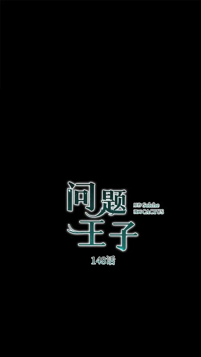 漫画《问题王子》[第147话] 巨大坟墓第194张图
