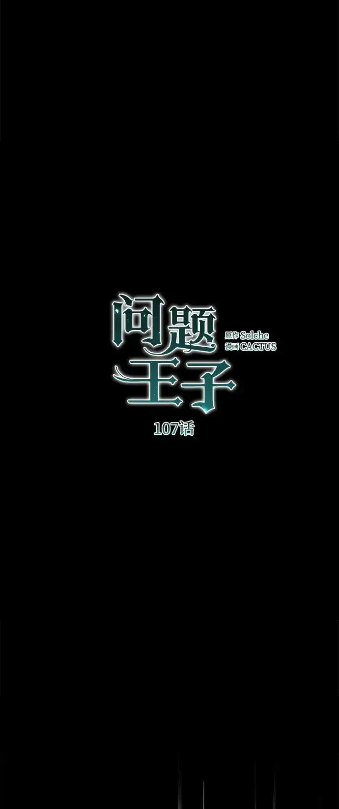 漫画《问题王子》[第107话] 结尾和开始第84张图