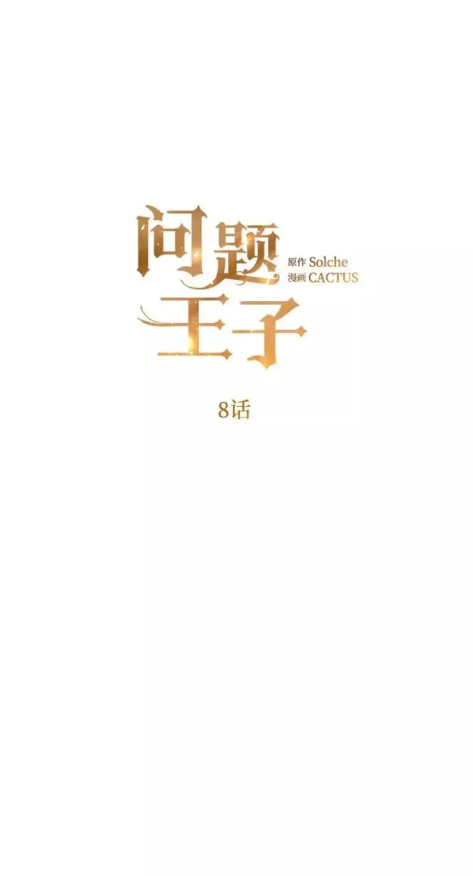 漫画《问题王子》[第8话] 呼吸第20张图