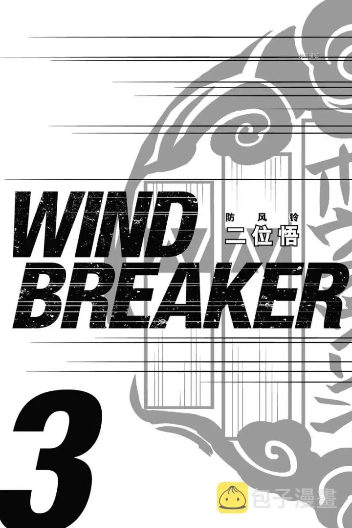 漫画《WIND BREAKER》第15话第2张图