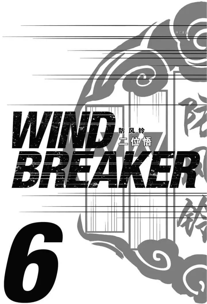 漫画《WIND BREAKER》第42话第2张图