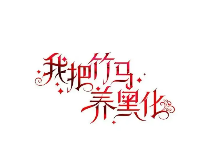 漫画《我把竹马养黑化》79.特殊技能第6张图