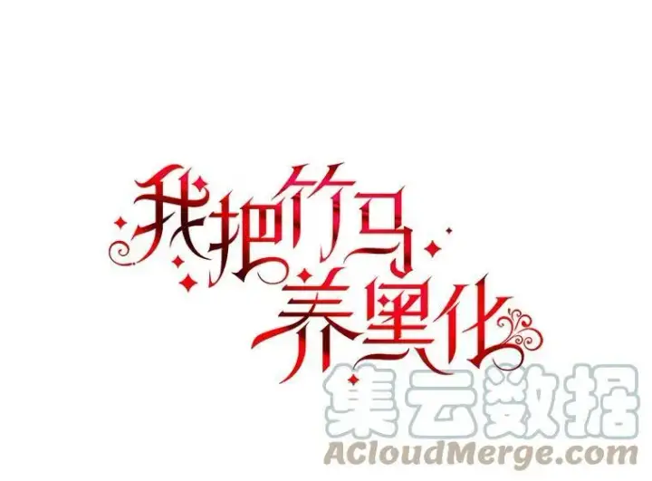 漫画《我把竹马养黑化》80.帝国的传说第5张图