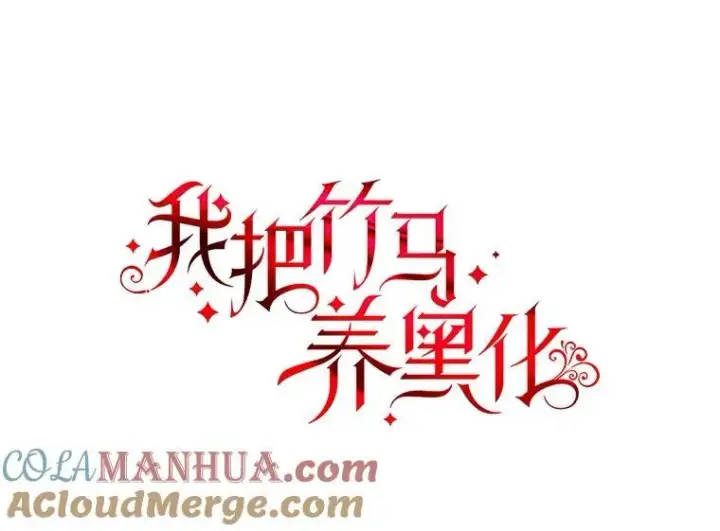 漫画《我把竹马养黑化》88.我要她死第34张图