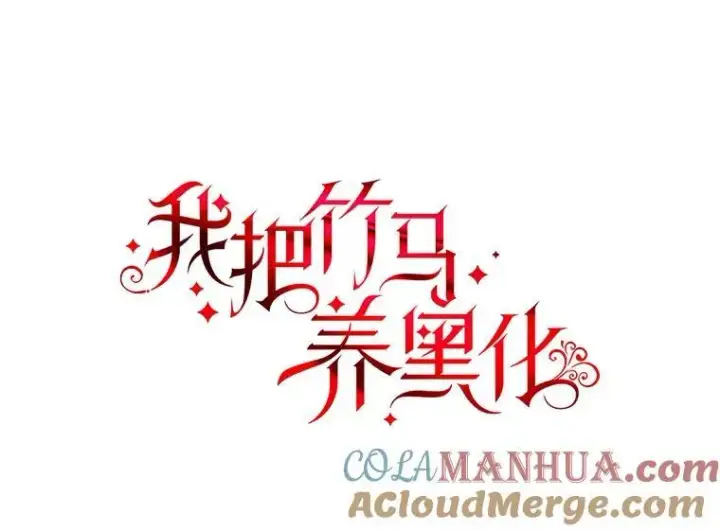 漫画《我把竹马养黑化》89.亡者的世界第9张图