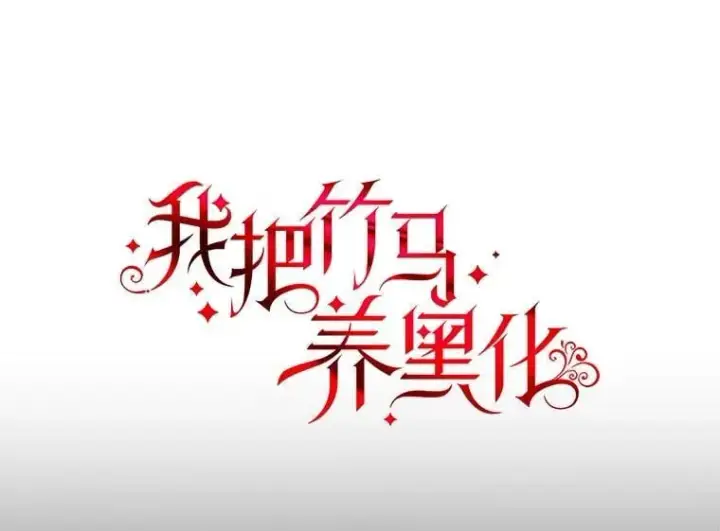 漫画《我把竹马养黑化》108.交易第53张图