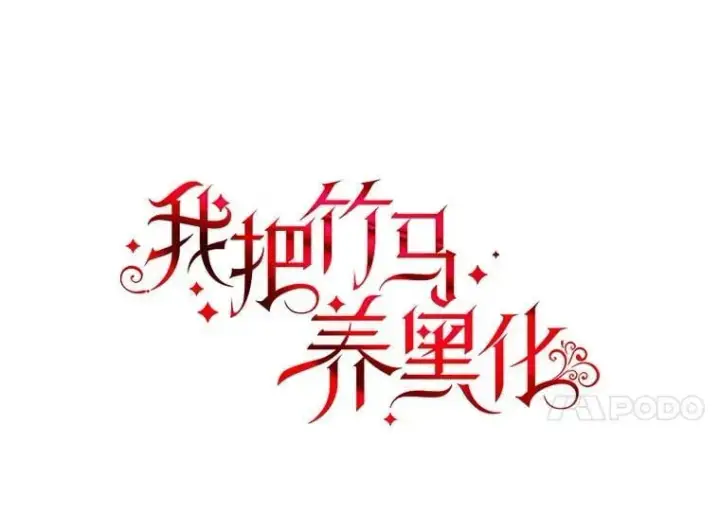 漫画《我把竹马养黑化》111.必然第31张图